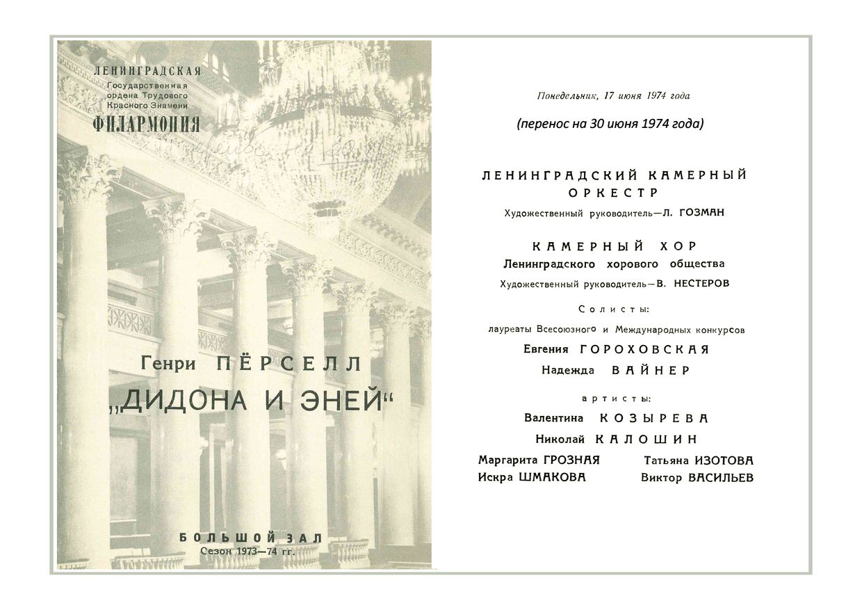 Пёрселл. «Дидона и Эней»
Ленинградский камерный оркестр